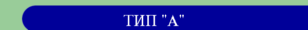 ТИП "А"